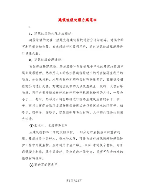建筑垃圾处理方案范本(5篇)