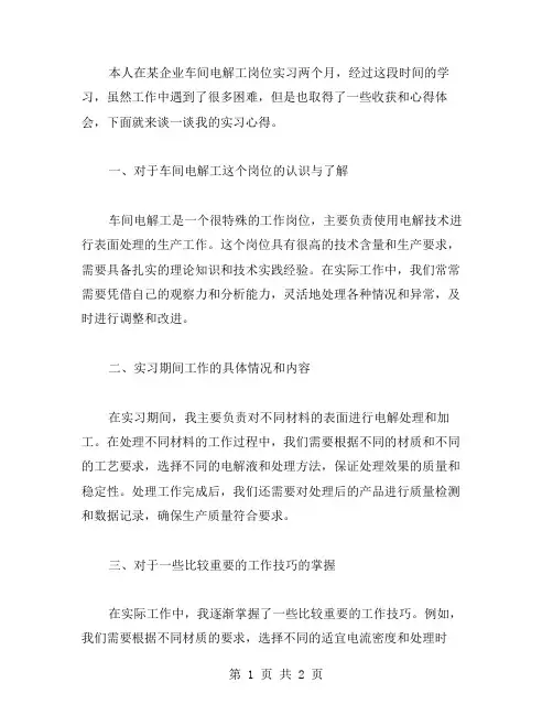 车间电解工的实习心得范文