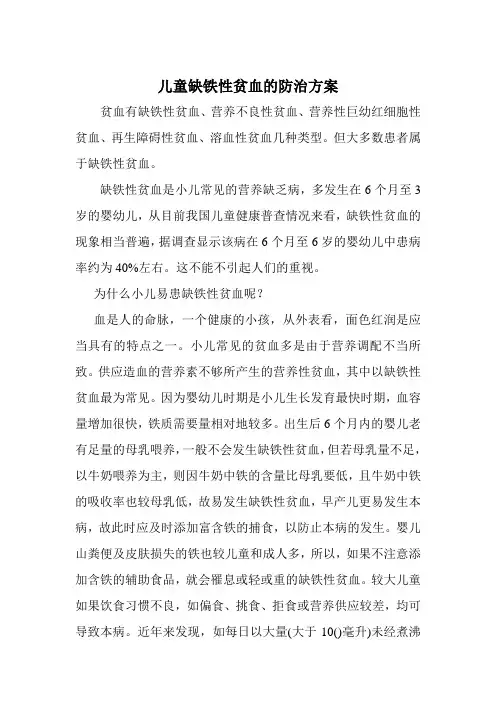 儿童缺铁性贫血的防治方案