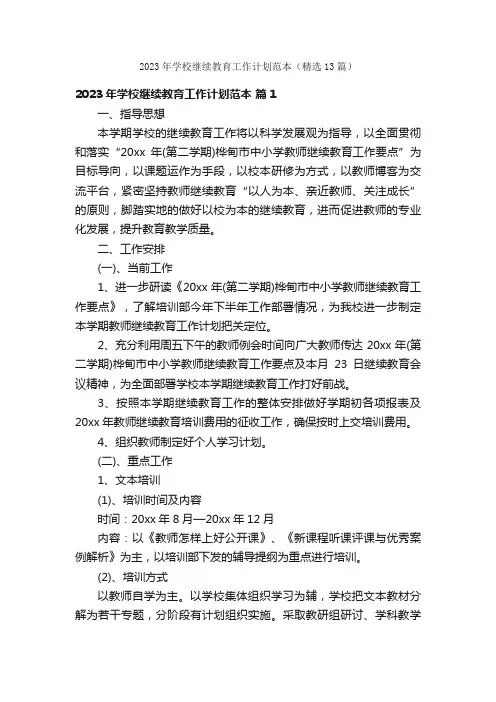 2023年学校继续教育工作计划范本（精选13篇）