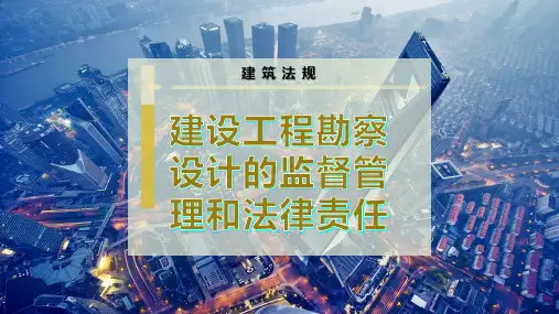 建设工程勘察设计的监督管理和法律责任