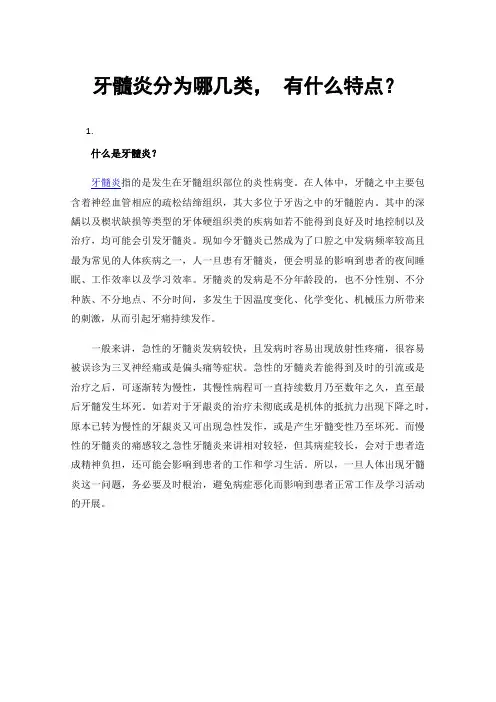 牙髓炎分为哪几类，有什么特点？