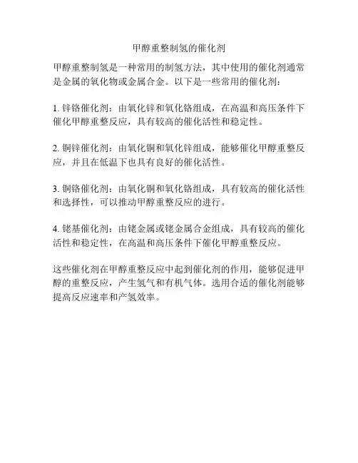 甲醇重整制氢的催化剂