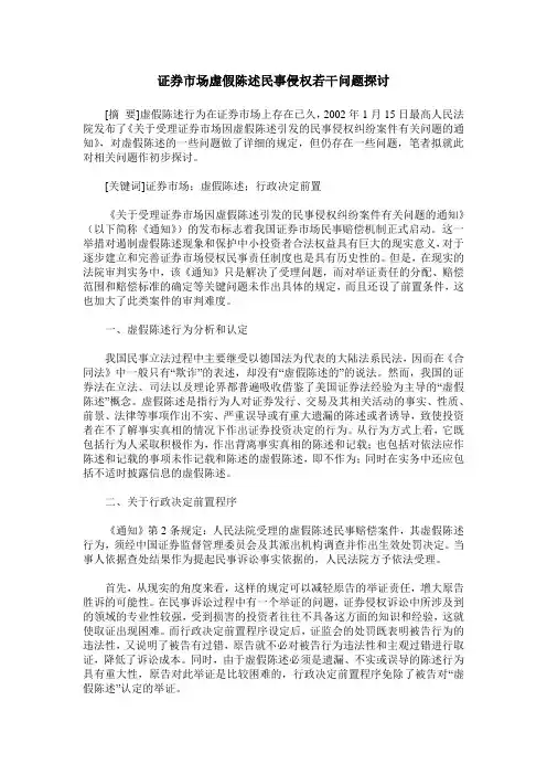 证券市场虚假陈述民事侵权若干问题探讨
