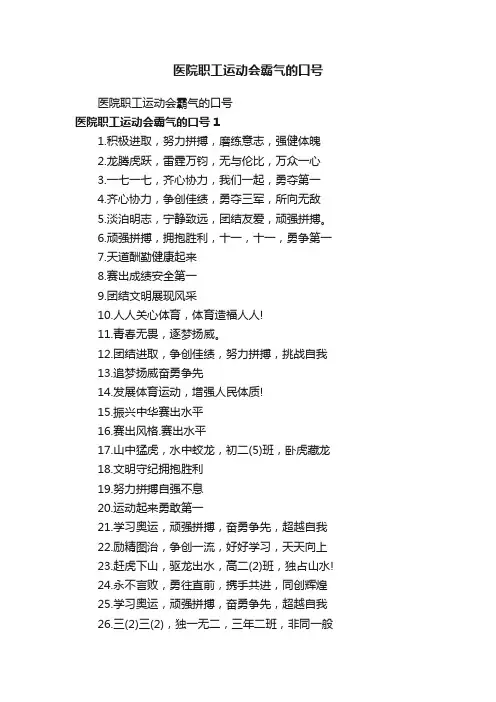医院职工运动会霸气的口号