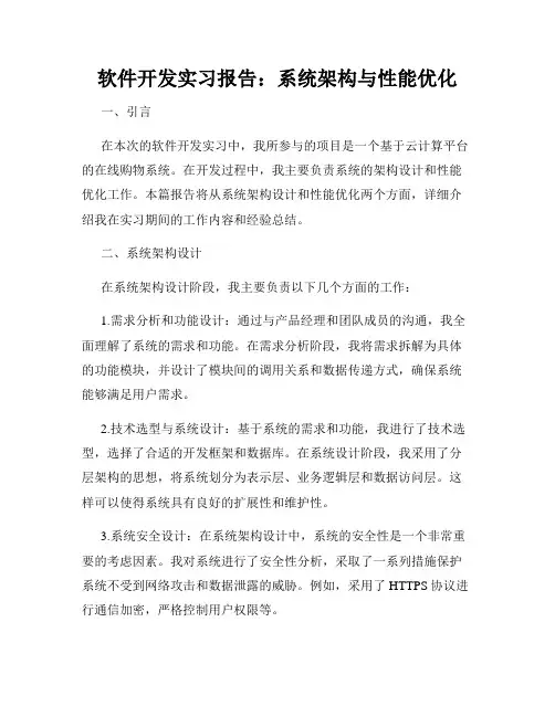 软件开发实习报告：系统架构与性能优化