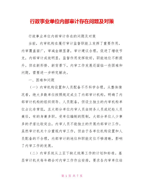 行政事业单位内部审计存在问题及对策