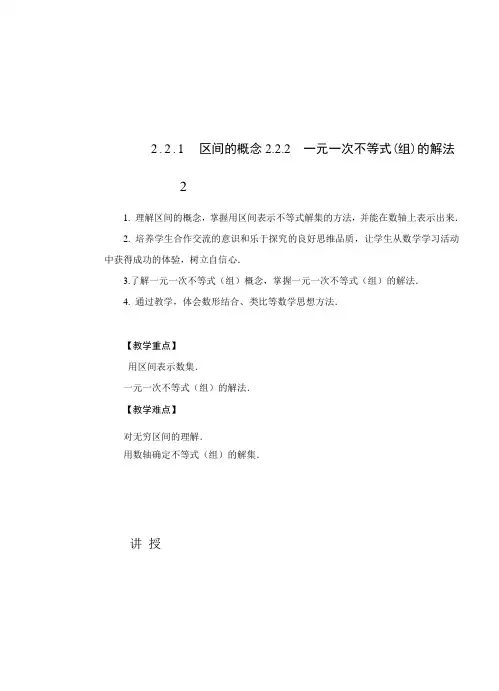 2.2.1 区间的概念2.2.2 一元一次不等式(组)的解法