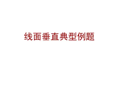 线面垂直例题