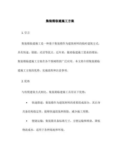 集装箱临建施工方案百度
