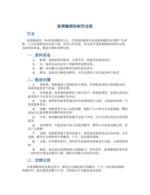板栗酿酒的制作过程