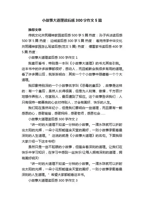 小故事大道理读后感300字作文5篇