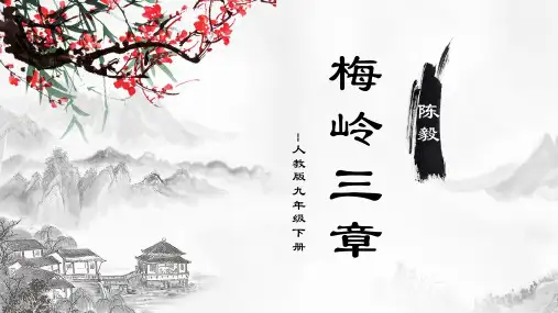 第2课《梅岭三章》课件(共24张PPT)