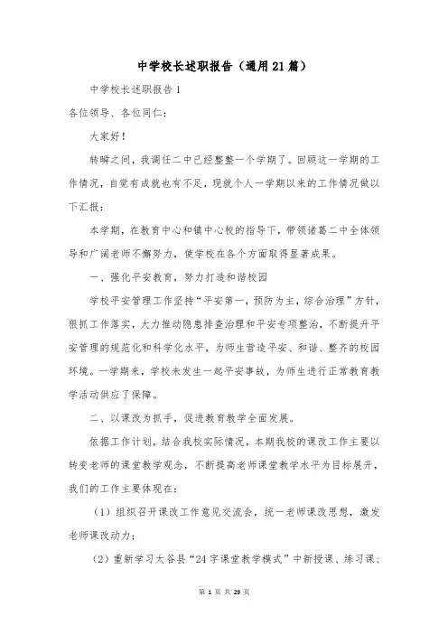 中学校长述职报告(通用21篇)