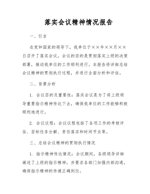 落实会议精神情况报告