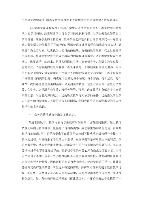 小学语文教学论文用语文教学本身的美去唤醒学生的主体意识_人教版新课标