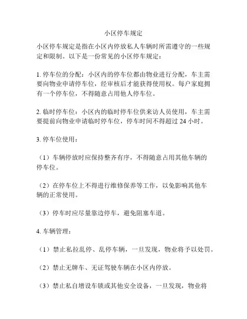 小区停车规定
