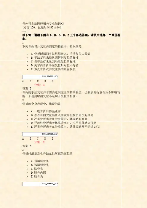 骨外科主治医师相关专业知识-3_真题(含答案与解析)-交互