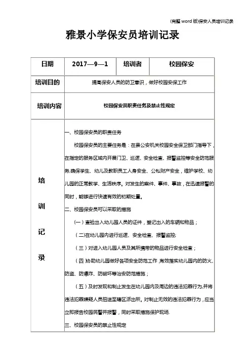 (完整word版)保安人员培训记录