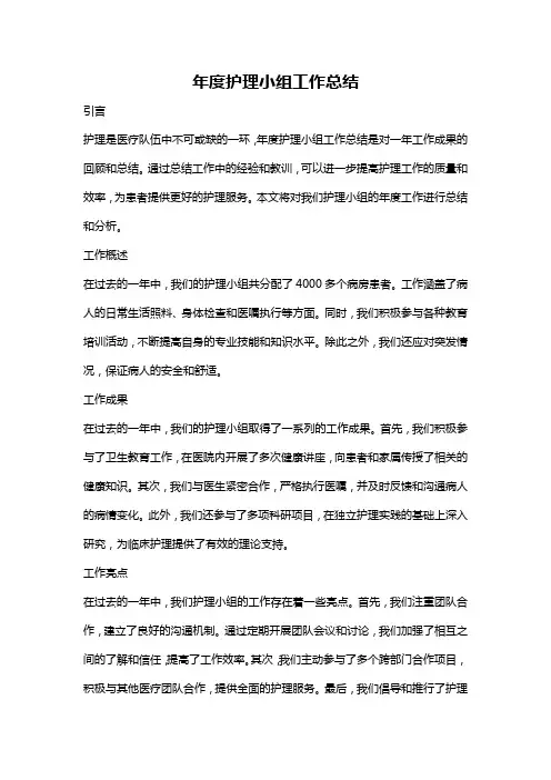 年度护理小组工作总结