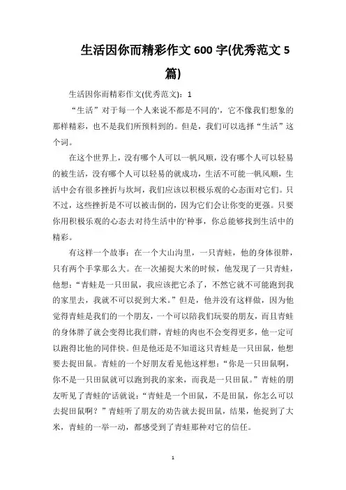 生活因你而精彩作文600字(优秀范文5篇)