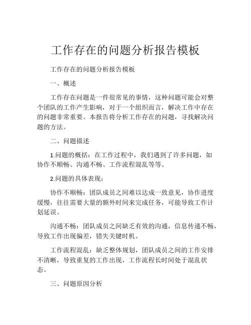 工作存在的问题分析报告模板