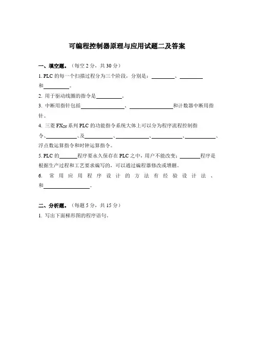 可编程控制器原理与应用试题二及答案