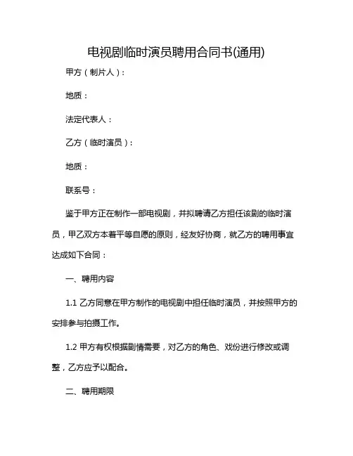 2024年电视剧临时演员聘用合同书(通用)