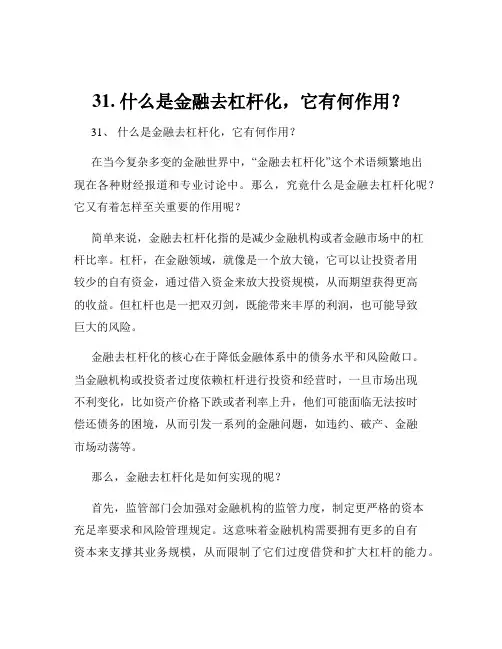 31. 什么是金融去杠杆化,它有何作用？