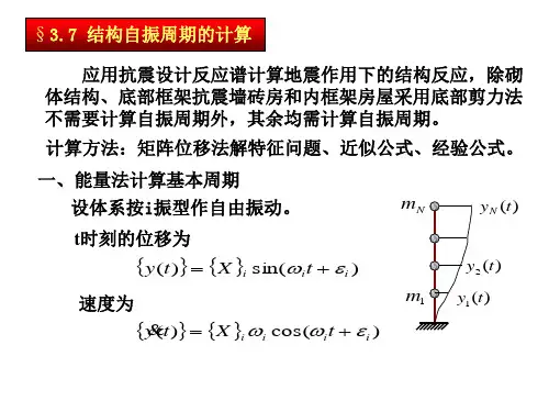 抗震设计讲座之结构自振周期的计算