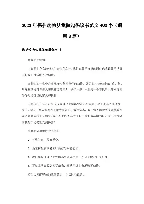 2023年保护动物从我做起倡议书范文400字(通用8篇)