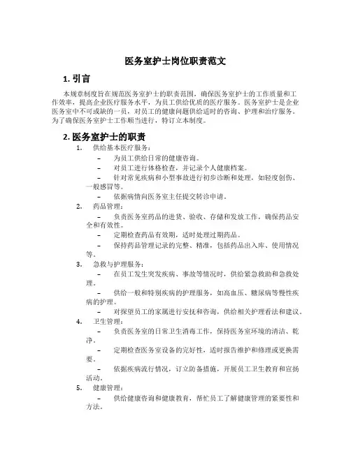 医务室护士岗位职责范文