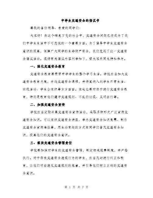 中学生交通安全的倡议书(3篇)