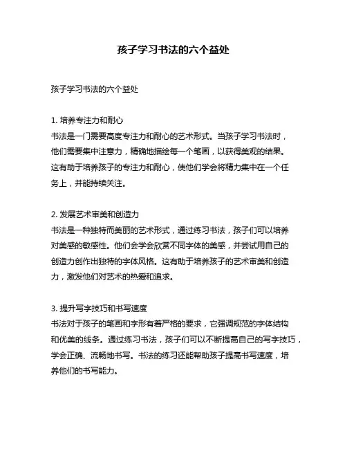 孩子学习书法的六个益处