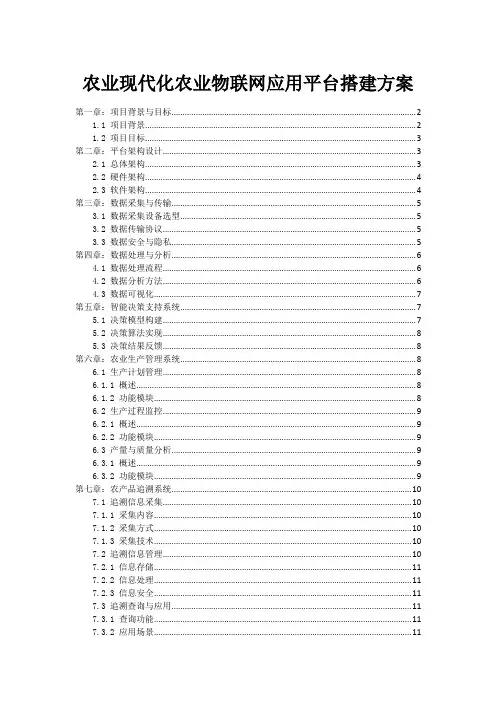 农业现代化农业物联网应用平台搭建方案