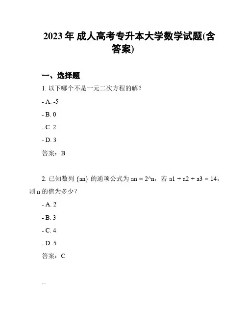 2023年 成人高考专升本大学数学试题(含答案)