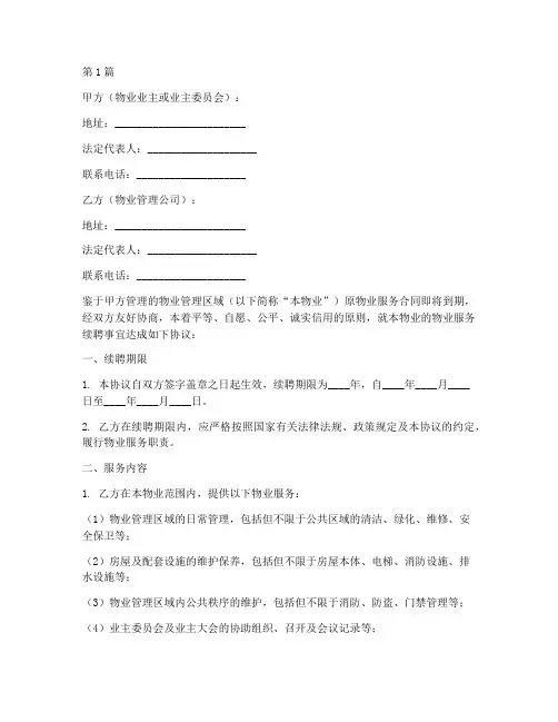 物业续聘协议书模板范本(3篇)