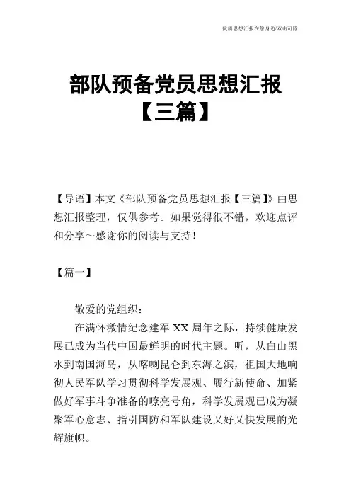 部队预备党员思想汇报【三篇】
