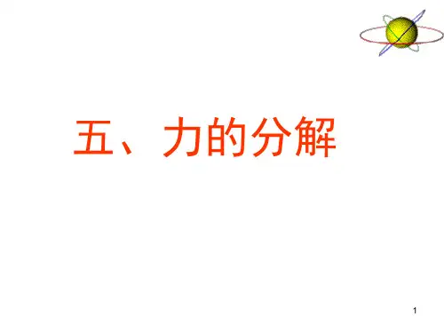 高一物理必修1力的分解PPT课件