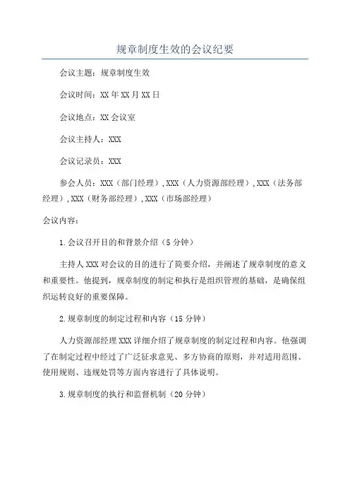 规章制度生效的会议纪要