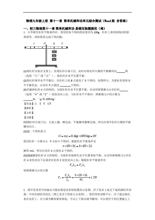 物理九年级上册 第十一章 简单机械和功单元综合测试(Word版 含答案)