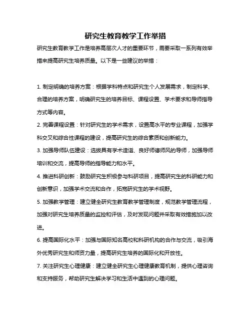 研究生教育教学工作举措