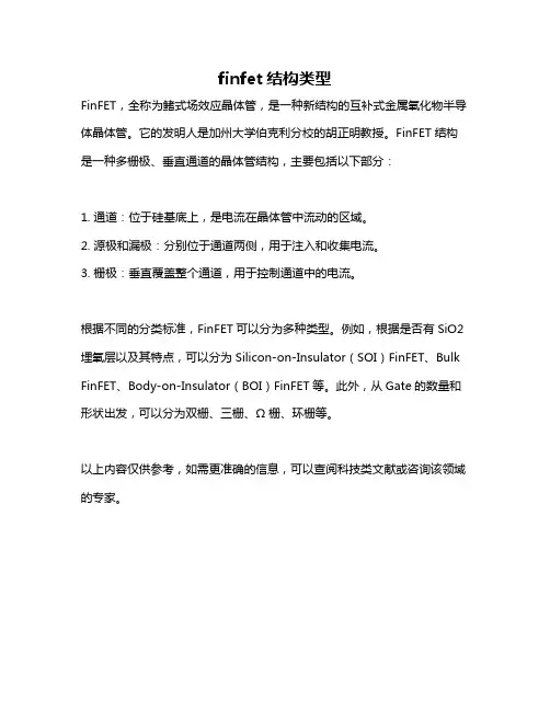 finfet结构类型