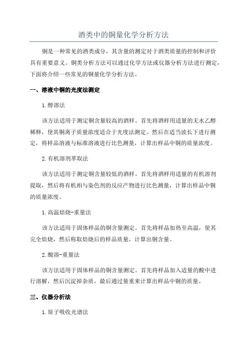 酒类中的铜量化学分析方法