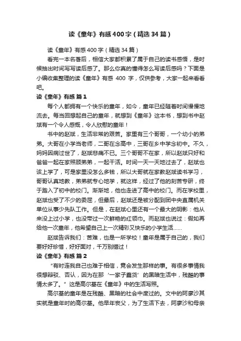 读《童年》有感400字（精选34篇）