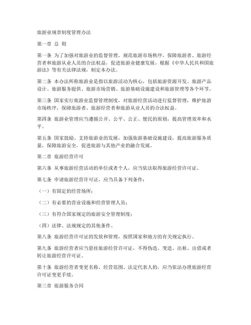 旅游业规章制度管理办法