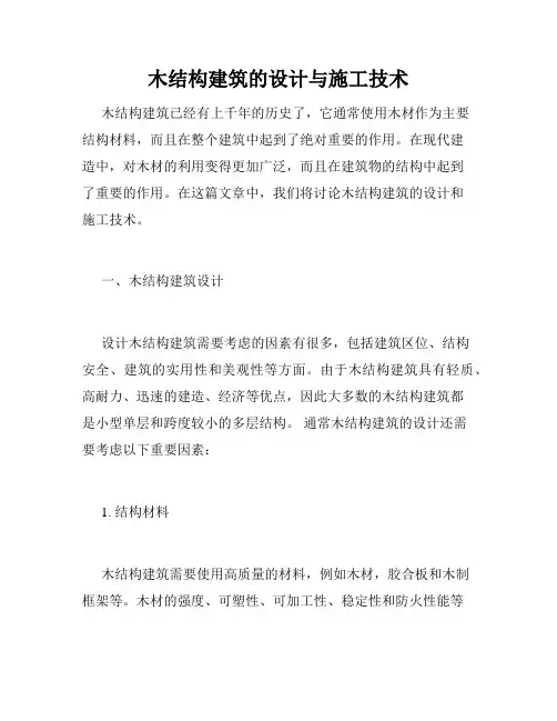 木结构建筑的设计与施工技术