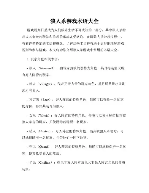 狼人杀游戏术语大全