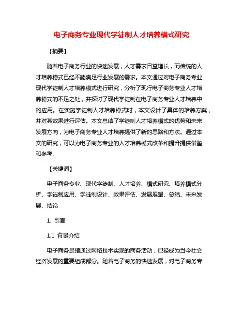 电子商务专业现代学徒制人才培养模式研究
