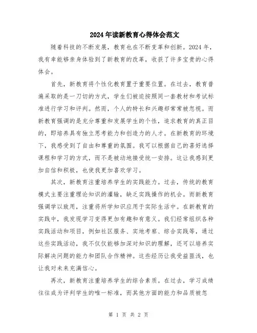 2024年读新教育心得体会范文